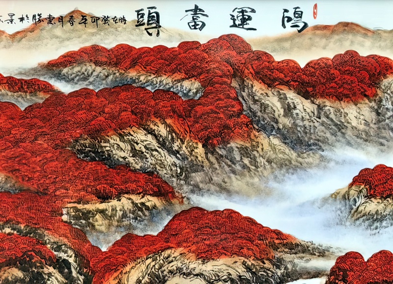 周惠胜鸿运当头山水瓷板画(图3)