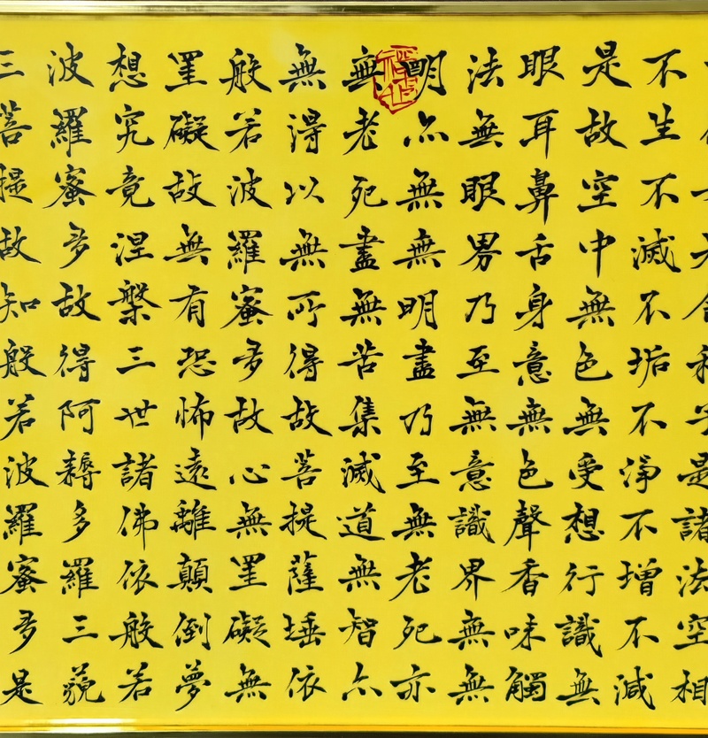 柳青松书法艺术瓷板画（心经）